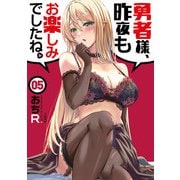 勇者様、昨夜もお楽しみでしたね。 5（文藝春秋） [電子書籍]
