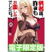 限定版 勇者様、昨夜もお楽しみでしたね。 5（文藝春秋） [電子書籍]