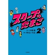 スクープのたまご 2（文藝春秋） [電子書籍]