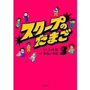 スクープのたまご 3（文藝春秋） [電子書籍]