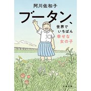 ブータン、世界でいちばん幸せな女の子（文藝春秋） [電子書籍]