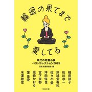 輪廻の果てまで愛してる 現代の短篇小説 ベストコレクション2025（文藝春秋） [電子書籍]