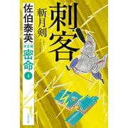 刺客 斬月剣 密命（四）決定版（文藝春秋） [電子書籍]