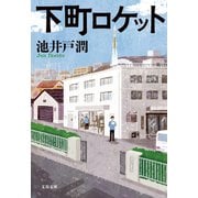 下町ロケット（文藝春秋） [電子書籍]