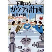下町ロケット ガウディ計画（文藝春秋） [電子書籍]