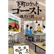 下町ロケット ゴースト（文藝春秋） [電子書籍]