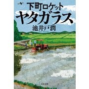下町ロケット ヤタガラス（文藝春秋） [電子書籍]