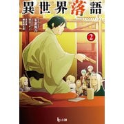 【期間限定価格 2025年9月11日まで】異世界落語 2（主婦の友社） [電子書籍]