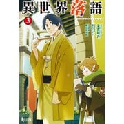 【期間限定価格 2025年9月11日まで】異世界落語 3（主婦の友社） [電子書籍]