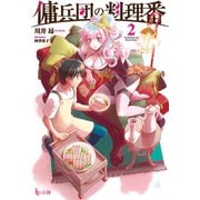 【期間限定価格 2025年9月11日まで】傭兵団の料理番 2（主婦の友社） [電子書籍]