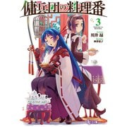 【期間限定価格 2025年9月11日まで】傭兵団の料理番 3（主婦の友社） [電子書籍]