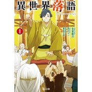 【期間限定価格 2025年9月11日まで】異世界落語 1（主婦の友社） [電子書籍]