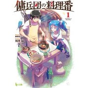 【期間限定価格 2025年9月11日まで】傭兵団の料理番 1（主婦の友社） [電子書籍]