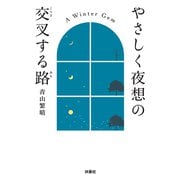 やさしく夜想の交叉する路（扶桑社） [電子書籍]