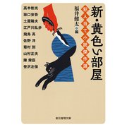 新・黄色い部屋 犯人当て小説傑作選（東京創元社） [電子書籍]