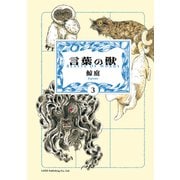 言葉の獣（3）（リイド社） [電子書籍]