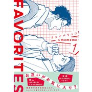 FAVORITES フェイバリッツ （1）（リイド社） [電子書籍]