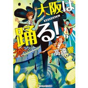 大阪は踊る！（アルファポリス） [電子書籍]