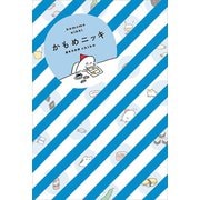 【期間限定閲覧 試し読み増量版 2025年9月11日まで】かもめニッキ（講談社） [電子書籍]