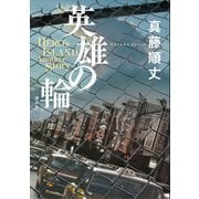 英雄の輪 -HERO'S ISLAND Another Story-（講談社） [電子書籍]