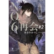 NO.6（ナンバーシックス）再会♯2（講談社） [電子書籍]