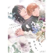うたかたの庭（大洋図書） [電子書籍]