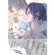 夏果ての蛍【特典ペーパー付】（大洋図書） [電子書籍]