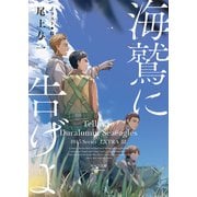 海鷲に告げよ 1945シリーズ番外編3（徳間書店） [電子書籍]
