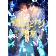 隠しごとナシの親友（徳間書店） [電子書籍]