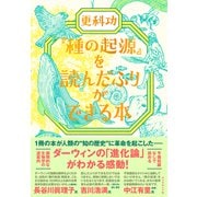「種の起源」を読んだふりができる本（ダイヤモンド社） [電子書籍]