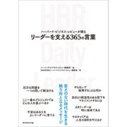 リーダーを支える365の言葉（ダイヤモンド社） [電子書籍]