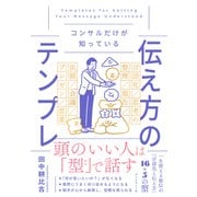 伝え方のテンプレ（ダイヤモンド社） [電子書籍]