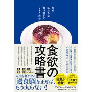 食欲の攻略書 なぜ私たちは食べ過ぎてしまうのか（ダイヤモンド社） [電子書籍]