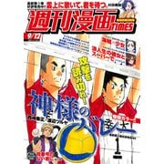 週刊漫画TIMES 2025年9/12号（芳文社） [電子書籍]