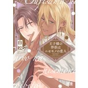 王子様の伴侶はニセモノの恋人【電子限定おまけ付き】（芳文社） [電子書籍]