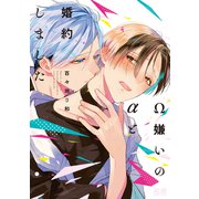 Ω嫌いのαと婚約しました【電子限定おまけ付き】（芳文社） [電子書籍]