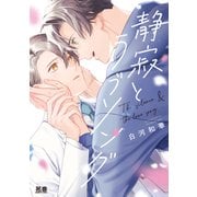 静寂とラブソング【電子限定おまけ付き】（芳文社） [電子書籍]