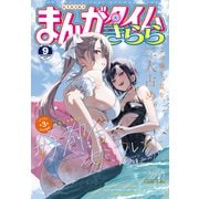 まんがタイムきらら 2025年9月号（芳文社） [電子書籍]