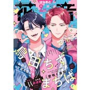 花音 2025年9月号（芳文社） [電子書籍]