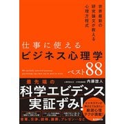仕事に使えるビジネス心理学ベスト88（廣済堂出版） [電子書籍]