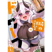 隣の部屋のドワーフさん【電子単行本】（1）（CLLENN） [電子書籍]