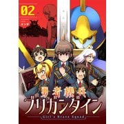 勇者機兵ブリガンダイン～Girl's Brave Squad～【描き下ろし漫画付き電子単行本】（2）（CLLENN） [電子書籍]