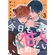 エリート社員はタヌキ系同期を今日も甘くいじめたい（3）（CLLENN） [電子書籍]