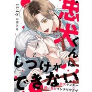 忠犬くんはしつけができない！（CLLENN） [電子書籍]