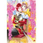 【期間限定閲覧 無料お試し版 2025年9月14日まで】紅の死神は眠り姫の寝起きに悩まされる【電子版特典付】（主婦と生活社） [電子書籍]