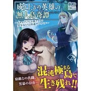 【期間限定閲覧 無料お試し版 2025年9月14日まで】成り上がり英雄の無人島奇譚 ～スキルアップと万能アプリで美少女たちと快適サバイバル～【電子版特典付】2（主婦と生活社） [電子書籍]