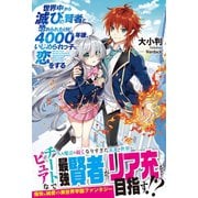 【期間限定閲覧 無料お試し版 2025年9月14日まで】世界中から滅びの賢者と恐れられたけど、4000年後、いじめられっ子に恋をする【電子版特典付】（主婦と生活社） [電子書籍]