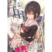 【期間限定閲覧 無料お試し版 2025年9月14日まで】本嫌いの俺が、図書室の魔女に恋をした【電子版特典付】1（主婦と生活社） [電子書籍]
