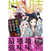 【期間限定閲覧 無料お試し版 2025年9月14日まで】地味な剣聖はそれでも最強です【電子版特典付】（主婦と生活社） [電子書籍]
