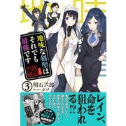 【期間限定閲覧 無料お試し版 2025年9月14日まで】地味な剣聖はそれでも最強です【電子版特典付】3（主婦と生活社） [電子書籍]